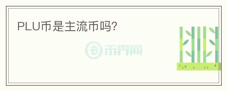 PLU幣是主流幣嗎？