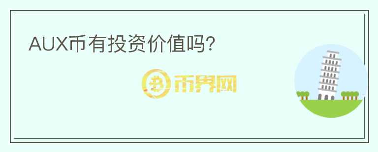 AUX幣有投資價(jià)值嗎？