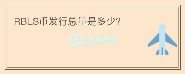 RBLS幣發(fā)行總量是多少？