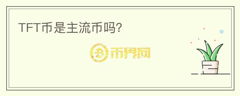 TFT幣是主流幣嗎？