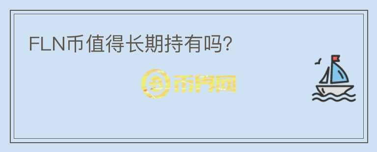 FLN幣值得長(zhǎng)期持有嗎？