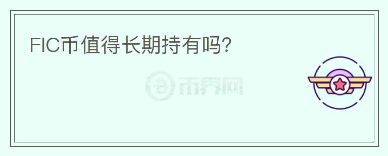 FIC幣值得長期持有嗎？