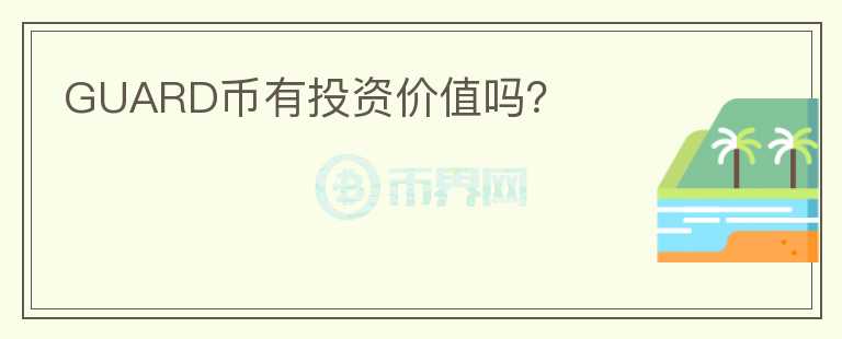 GUARD幣有投資價(jià)值嗎？