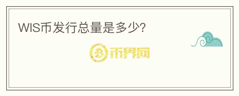 WIS幣發(fā)行總量是多少？