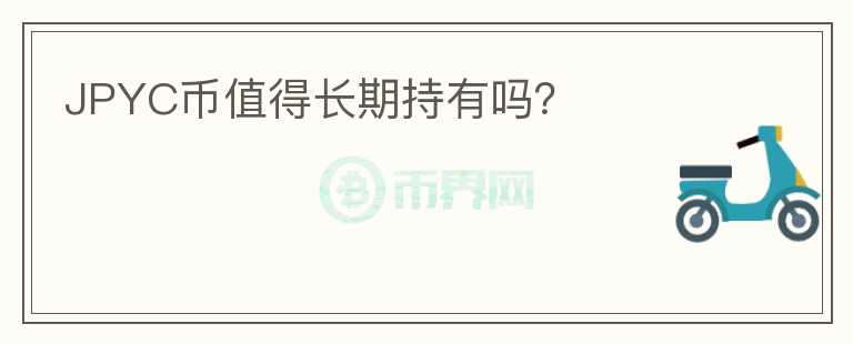 JPYC幣值得長期持有嗎？