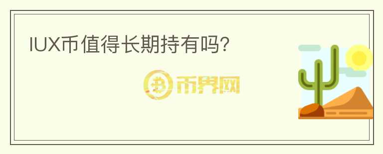 IUX幣值得長(zhǎng)期持有嗎？