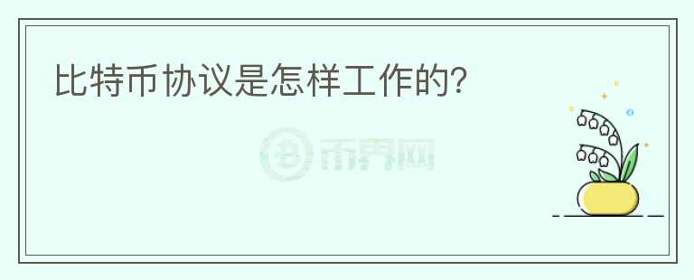 比特幣協(xié)議是怎樣工作的？
