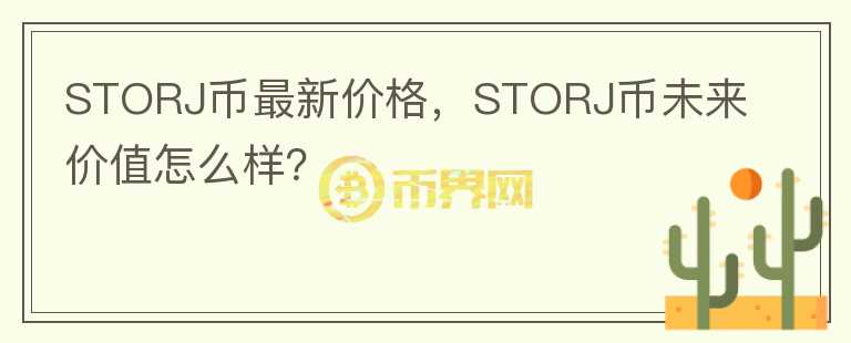 STORJ幣最新價格，STORJ幣未來價值怎么樣？