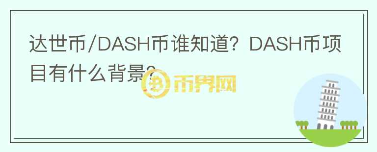 達(dá)世幣/DASH幣誰知道？DASH幣項(xiàng)目有什么背景？