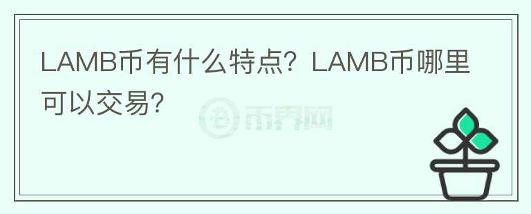 LAMB幣有什么特點？LAMB幣哪里可以交易？