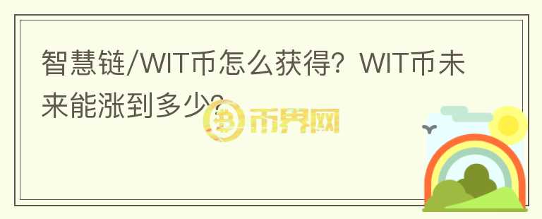 智慧鏈/WIT幣怎么獲得？WIT幣未來能漲到多少？