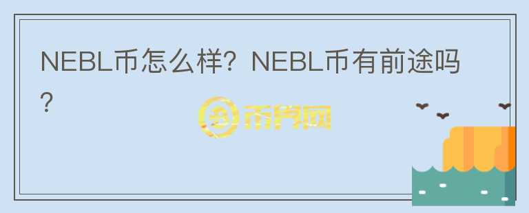 NEBL幣怎么樣？NEBL幣有前途嗎？