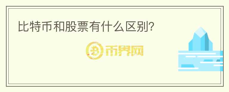 比特幣和股票有什么區(qū)別？
