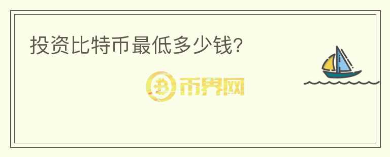 投資比特幣最低多少錢?