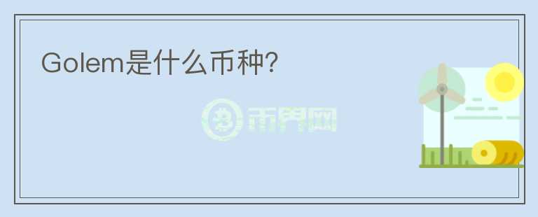 Golem是什么幣種？