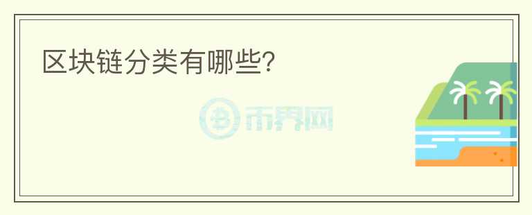 區(qū)塊鏈分類有哪些？