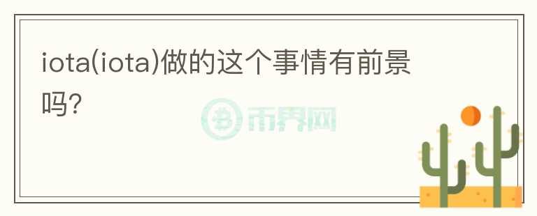 iota(iota)做的這個事情有前景嗎？
