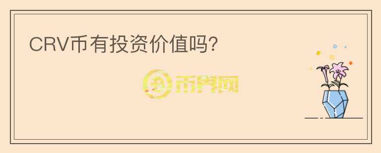CRV幣有投資價值嗎？
