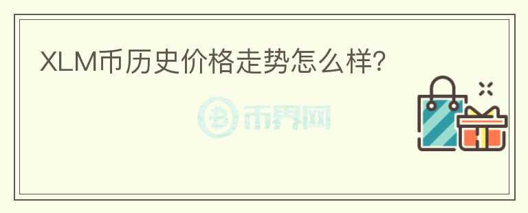 XLM幣歷史價格走勢怎么樣？