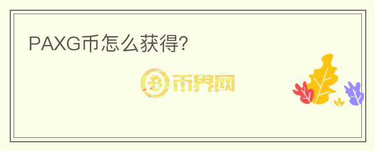PAXG幣怎么獲得？