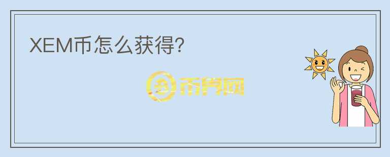 XEM幣怎么獲得？
