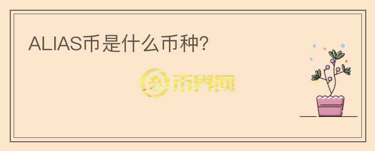 ALIAS幣是什么幣種？