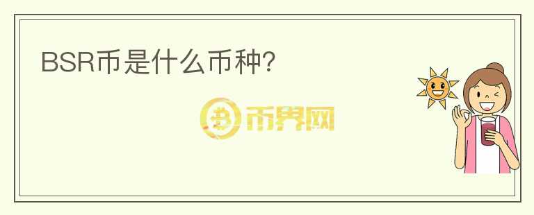 BSR幣是什么幣種？