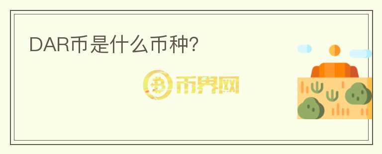 DAR幣是什么幣種？