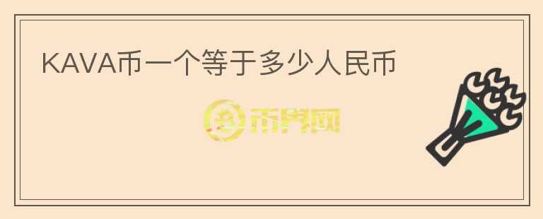 KAVA幣一個等于多少人民幣