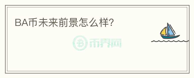 BA幣未來(lái)前景怎么樣？