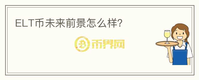 ELT幣未來前景怎么樣？