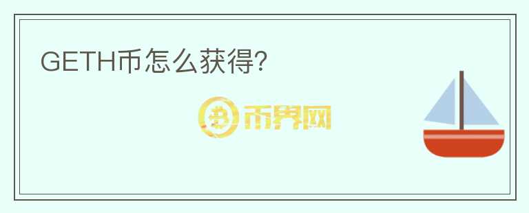 GETH幣怎么獲得？