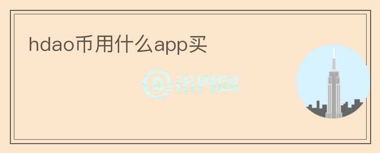 hdao幣用什么app買
