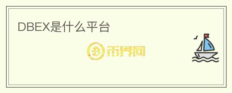 DBEX是什么平臺(tái)