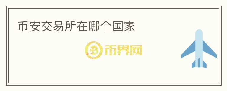 幣安交易所在哪個國家