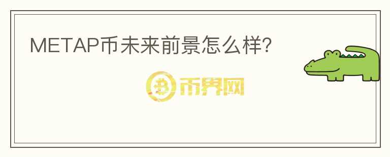 METAP幣未來前景怎么樣？