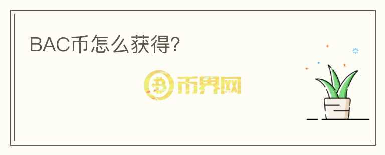 BAC幣怎么獲得？