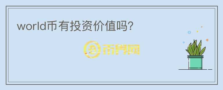 world幣有投資價值嗎？