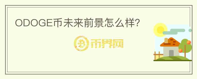 ODOGE幣未來前景怎么樣？