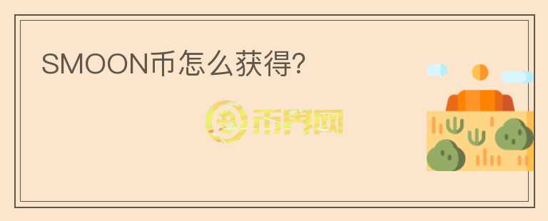 SMOON幣怎么獲得？