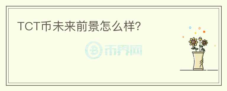 TCT幣未來前景怎么樣？
