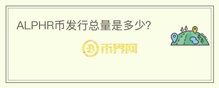 ALPHR幣發(fā)行總量是多少？