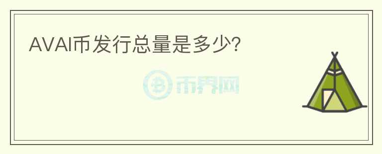 AVAI幣發(fā)行總量是多少？