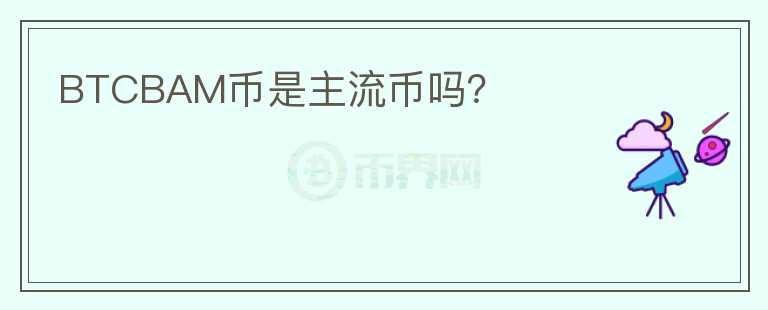 BTCBAM幣是主流幣嗎？