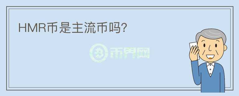 HMR幣是主流幣嗎？