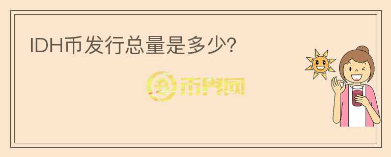 IDH幣發(fā)行總量是多少？
