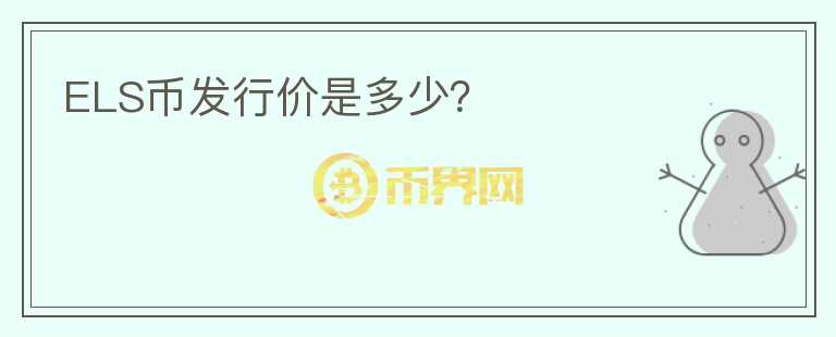 ELS幣發(fā)行價(jià)是多少？