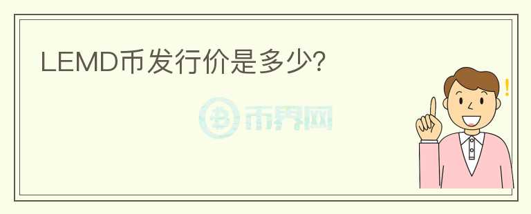 LEMD幣發(fā)行價是多少？