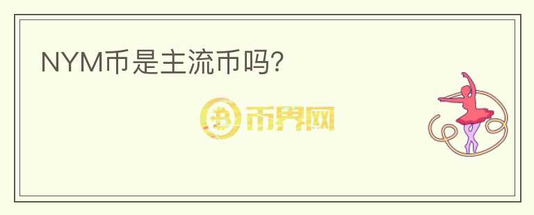 NYM幣是主流幣嗎？