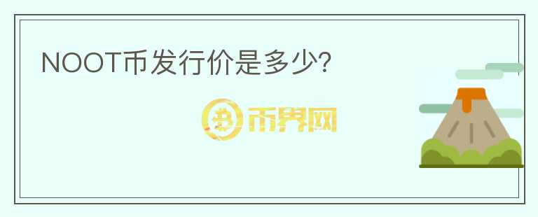 NOOT幣發(fā)行價是多少？